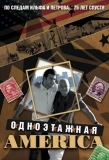 Poster for Одноэтажная Америка
