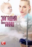 Poster for Загадка для Анни