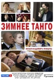 Poster for Зимнее танго