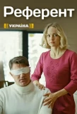 Poster for Референт