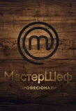 Poster for МастерШеф. Професіонали