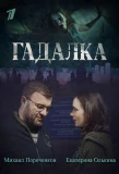 Poster for Гадалка