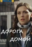 Poster for Дорога домой