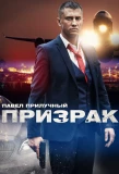 Poster for Призрак