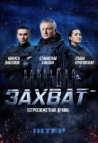 Poster for Захват