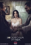 Poster for Воскресным утром. Цыганка