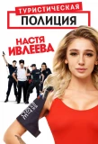 Poster for Туристическая полиция