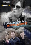 Poster for Криминальный журналист