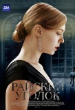 Poster for Райский уголок