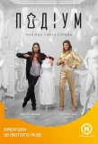 Poster for Подіум