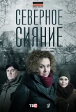 Poster for Северное сияние
