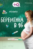 Poster for Беременна в 16