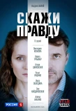 Poster for Скажи правду