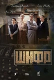 Poster for Шифр