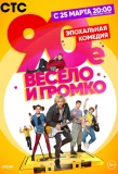 Poster for 90-е. Весело и громко