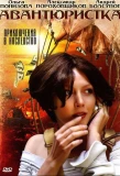 Poster for Авантюристка