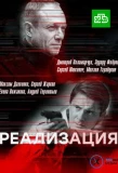 Poster for Реализация