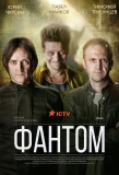 Poster for Фантом
