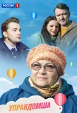 Poster for Управдомша