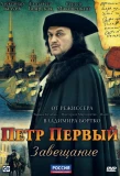 Poster for Пётр Первый. Завещание