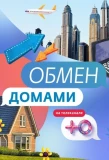 Poster for Обмен домами
