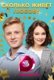 Poster for Сколько живёт любовь