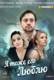 Poster for Я тоже его люблю