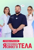 Poster for Я стесняюсь своего тела. Россия