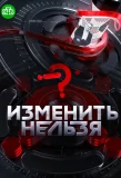 Poster for Изменить нельзя