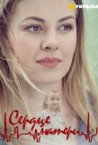 Poster for Сердце матери