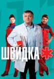 Poster for Швидка