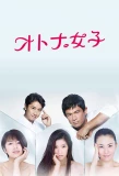 Poster for Otona Joshi