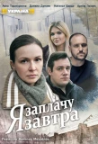 Poster for Я заплачу завтра