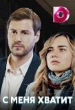 Poster for С меня хватит