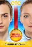 Poster for Мамы чемпионов