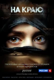 Poster for На краю