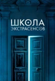 Poster for Школа экстрасенсов