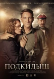 Poster for Подкидыш