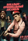 Poster for Вокально-криминальный ансамбль
