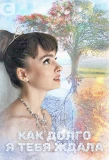 Poster for Как долго я тебя ждала