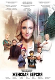 Poster for Женская версия