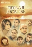 Poster for Первая любовь