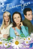 Poster for Татьянин день