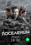 Poster for Поселенцы