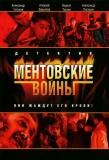 Poster for Ментовские войны