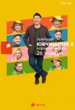 Poster for Юрчишини