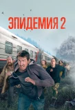 Poster for Эпидемия. Вонгозеро