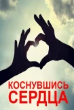 Poster for Коснувшись сердца