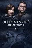 Poster for Окончательный приговор
