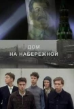 Poster for Дом на набережной